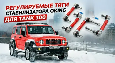 ТОЧНАЯ ГЕОМЕТРИЯ ДЛЯ ВАШЕГО TANK 300 ПОСЛЕ ЛИФТА